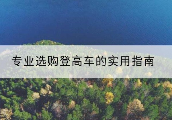 满洲里电动登高车厂家推荐-专业选购登高车的实用指南