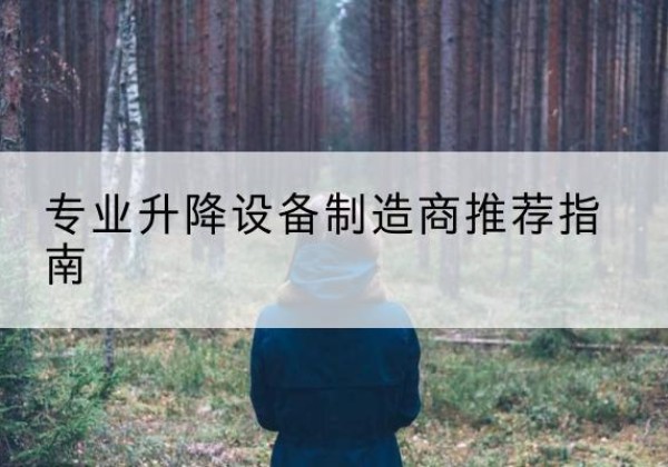 满洲里电动剪叉升降平台厂家-专业升降设备制造商推荐指南